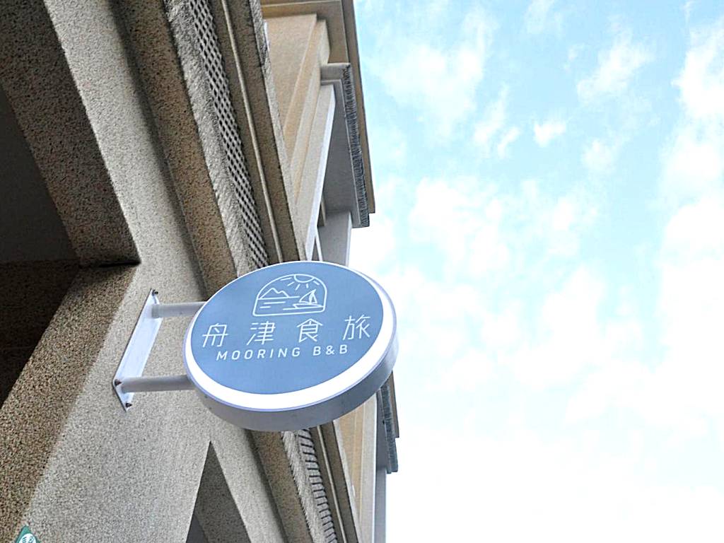 舟津食旅 Mooring B&B 禁菸民宿 友善寵物不接待貓 訂房請詳閱寵物及人類住宿須知
